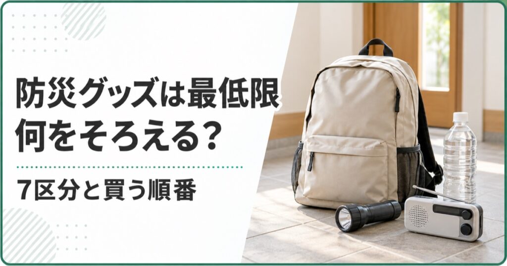 防災グッズは最低限何をそろえる？7区分と買う順番